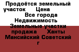 Продоётся земельный участок . › Цена ­ 1 300 000 - Все города Недвижимость » Земельные участки продажа   . Ханты-Мансийский,Советский г.